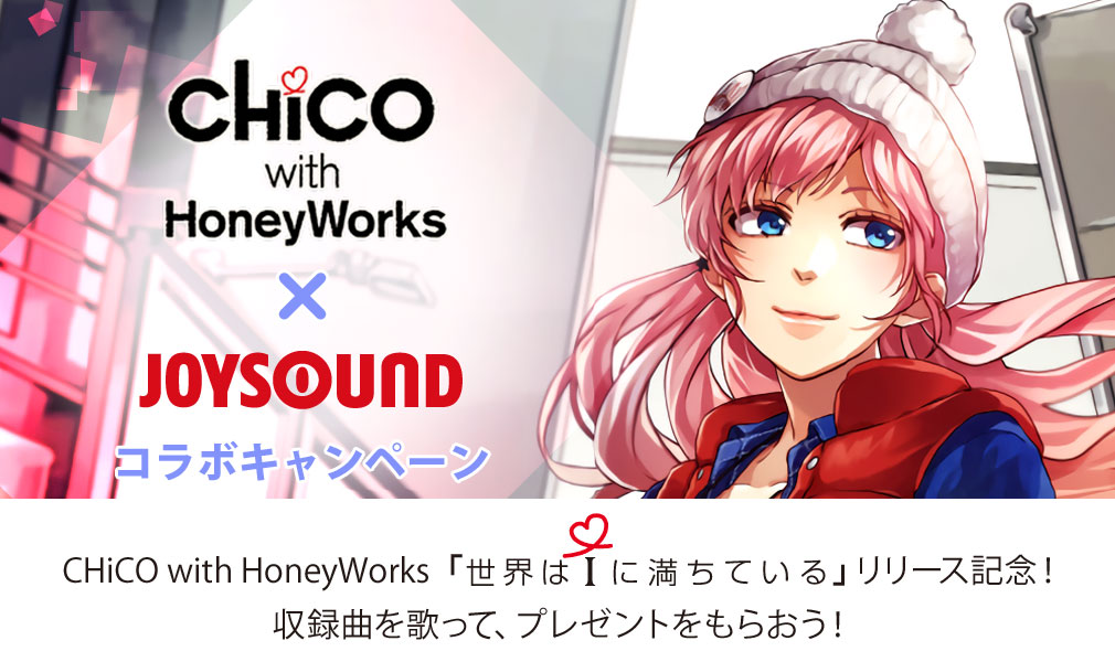 CHiCO with HoneyWorks×JOYSOUNDコラボキャンペーン
