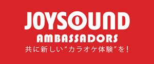 JOYSOUND AMBASSADORS（ジョイサウンドアンバサダーズ）