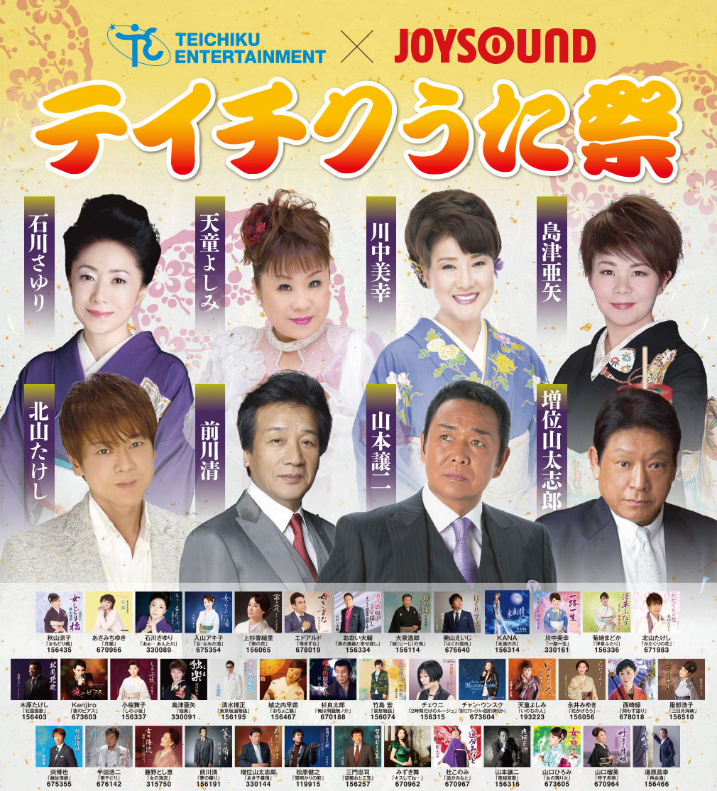 テイチクうた祭