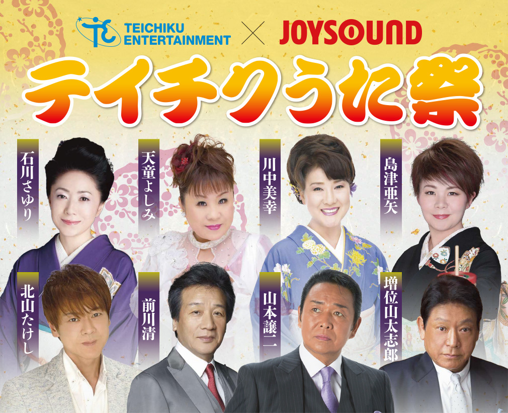 テイチクうた祭