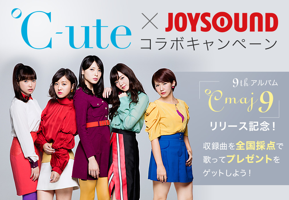 ℃-ute×JOYSOUNDコラボキャンペーン 9thアルバム「℃maj9」リリース記念！収録曲を全国採点で歌ってプレゼントをゲットしよう！