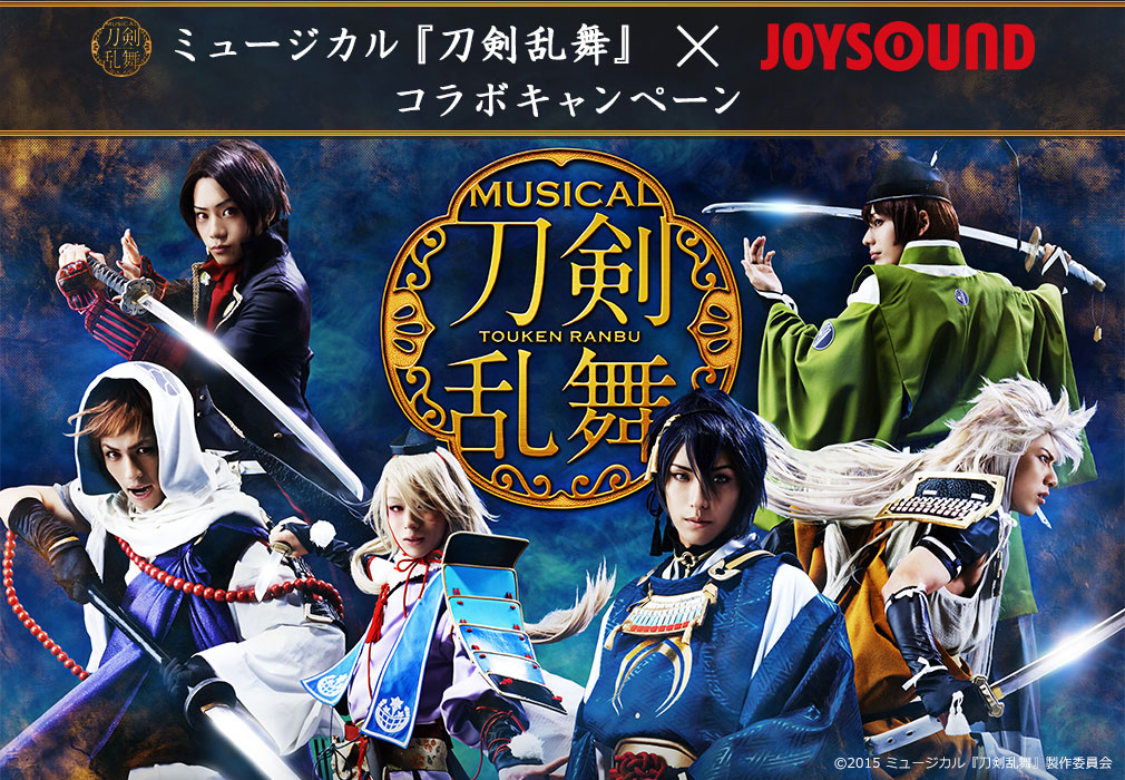 ミュージカル『刀剣乱舞』×JOYSOUND コラボキャンペーン