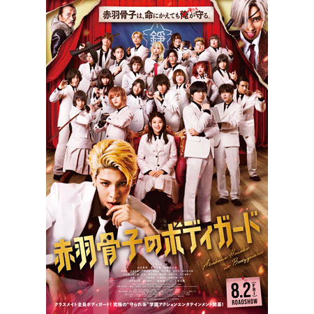 映画「赤羽骨子のボディガード」