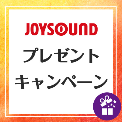 JOYSOUND プレゼントキャンペーン