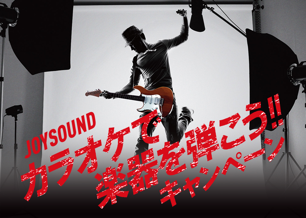 カラオケで楽器を弾こう！キャンペーン