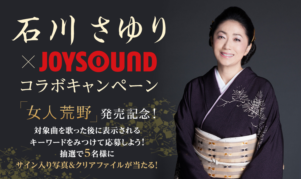 石川さゆり×JOYSOUNDコラボキャンペーン