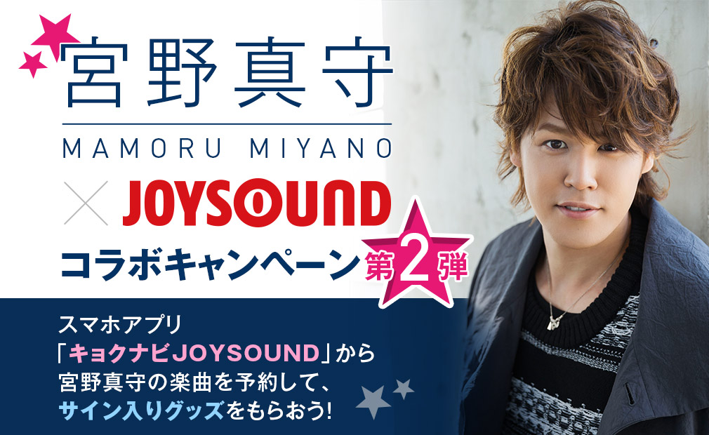 宮野真守×JOYSOUNDコラボキャンペーン第2弾スマホアプリ「キョクナビJOYSOUND」から宮野真守の楽曲を予約して、サイン入りグッズをもらおう！