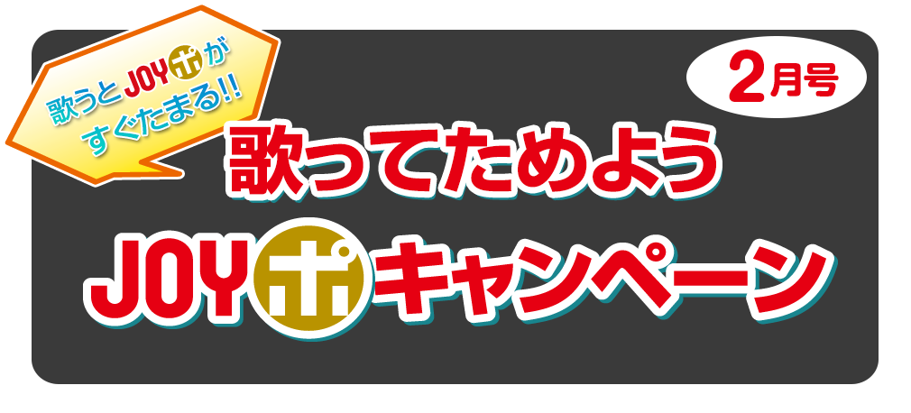 歌ってためようJOYポキャンペーン