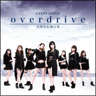 ｏｖｅｒｄｒｉｖｅ／大切なお知らせ（通常盤B）