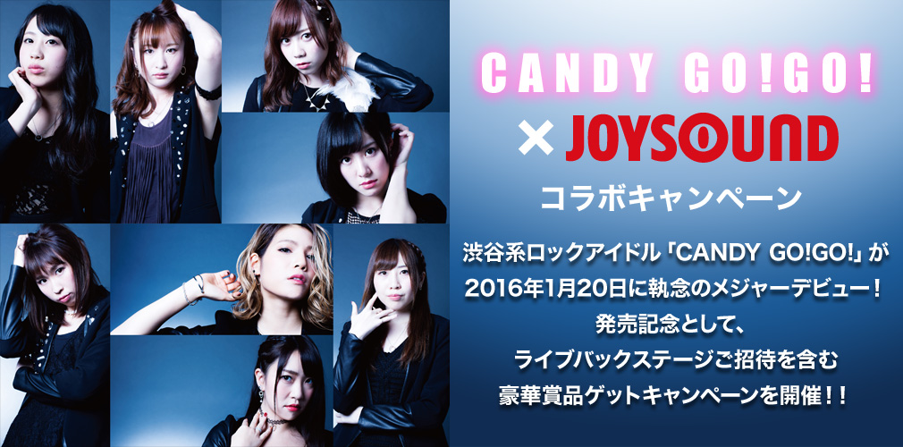 CANDY GO! GO!×JOYSOUNDコラボキャンペーン