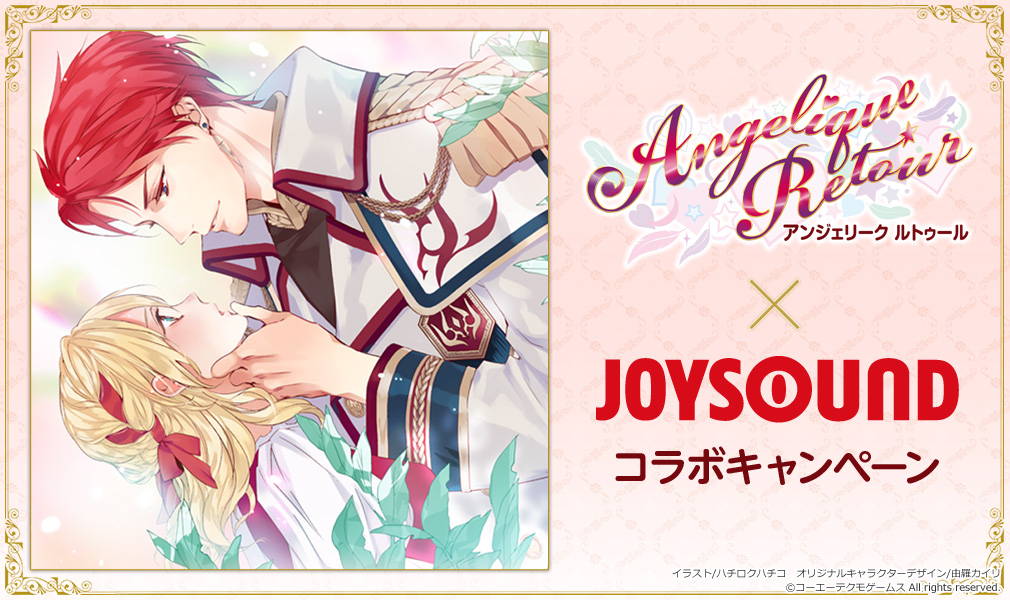 大人気ゲーム「アンジェリーク ルトゥール」コラボキャンペーン！課題曲を10曲以上歌って、プレゼントをGETしよう！