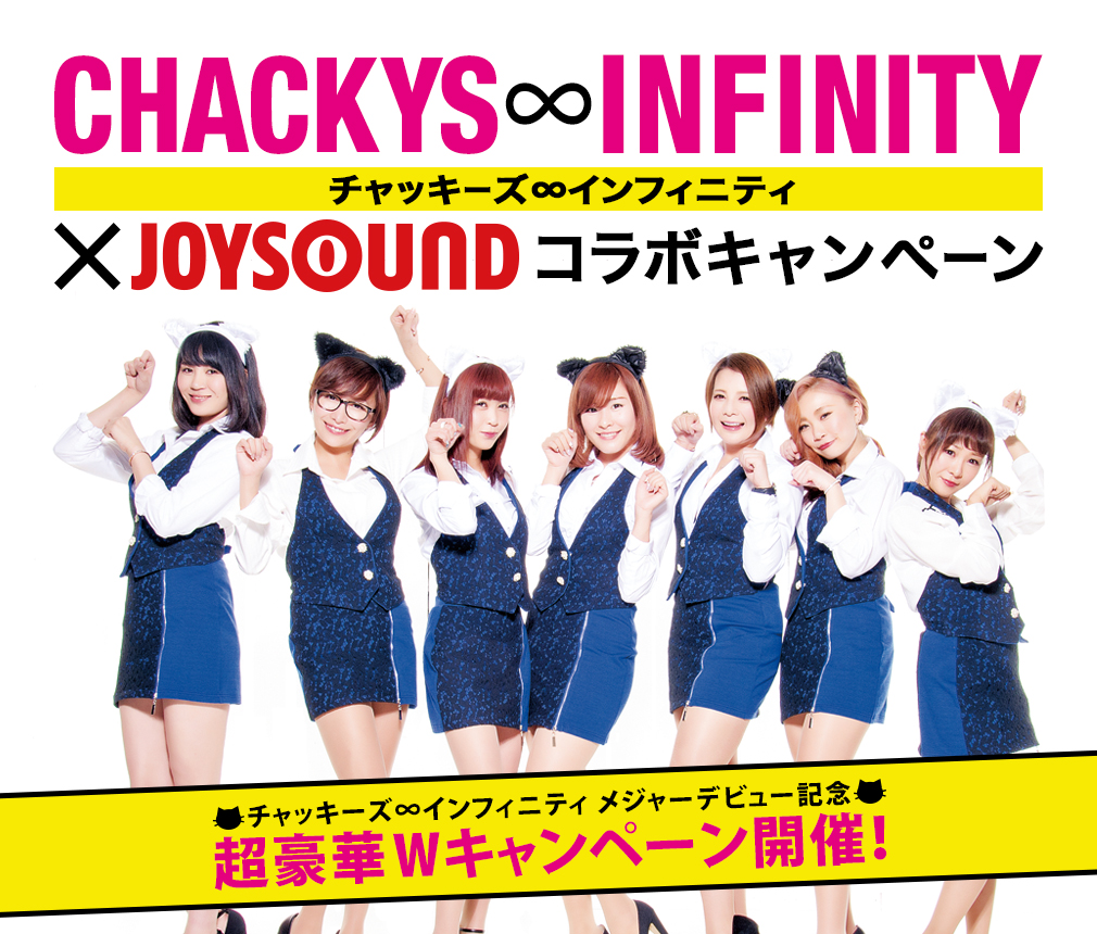 チャッキーズ∞インフィニティ×JOYSOUNDコラボキャンペーン