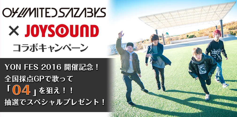 YON FES 2016開催記念！全国採点GPで歌って「4」を狙え！抽選でサイン入りグッズが当たる！
