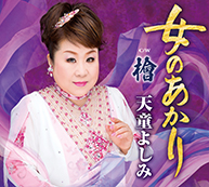 女のあかり