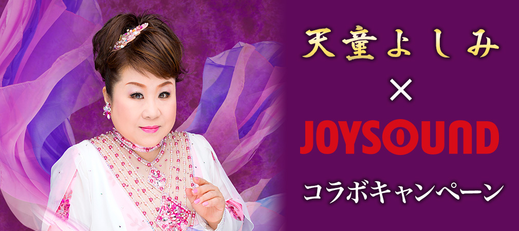 天童よしみ×JOYSOUND コラボキャンペーン
