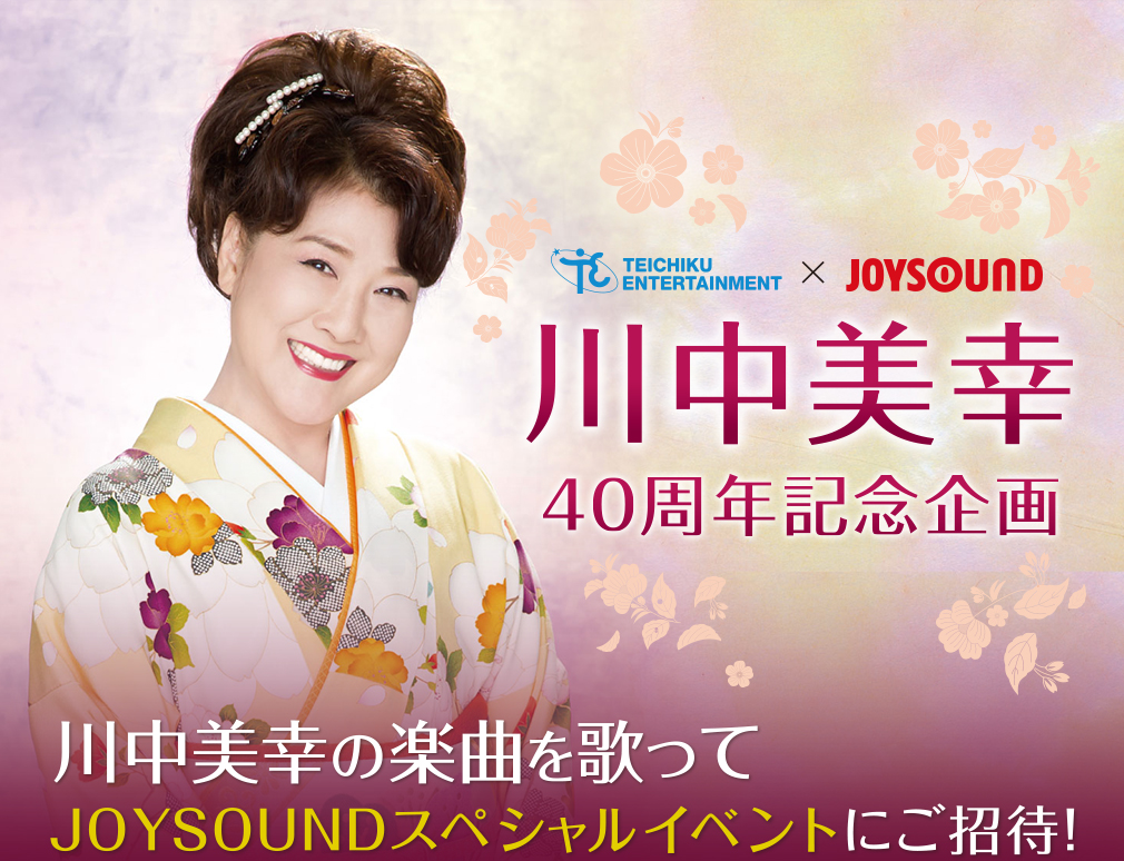 川中美幸楽曲を歌って、JOYSOUNDスペシャルイベントにご招待！