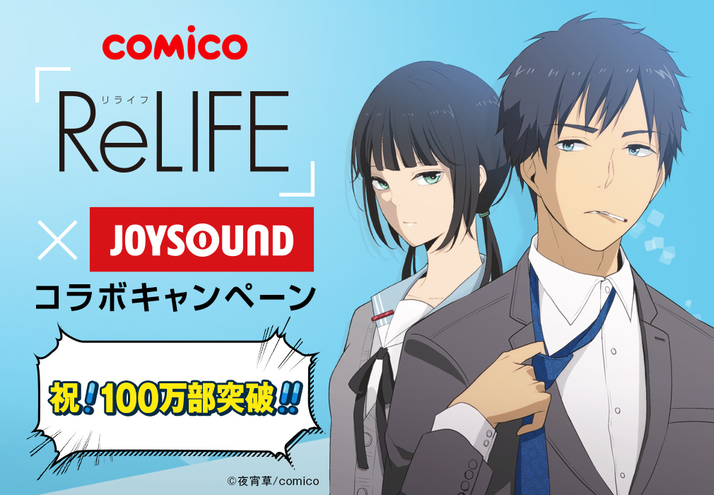 comico「ReLIFE」×JOYSOUNDコラボキャンペーン