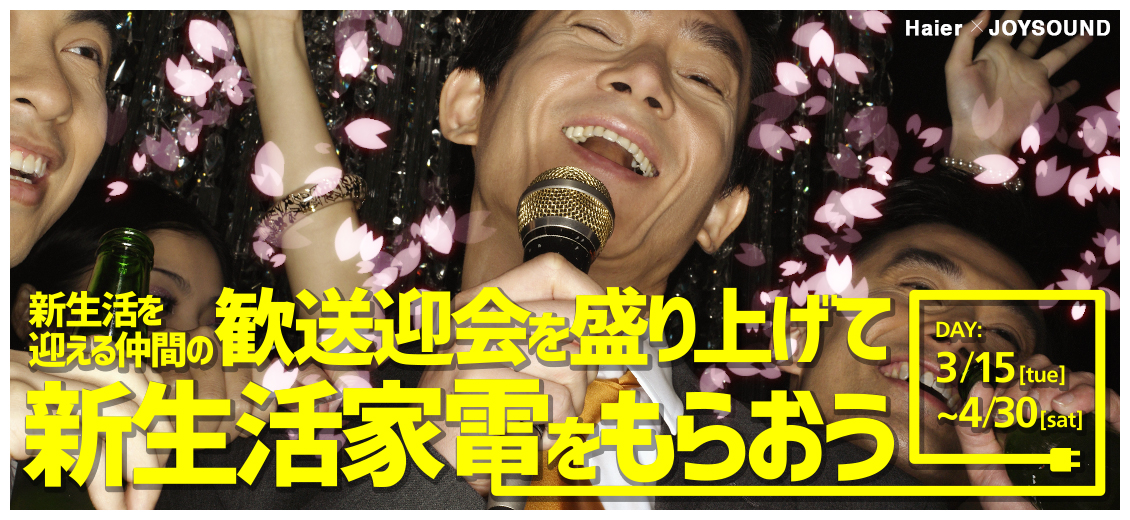 歓送迎会を盛り上げて新生活家電をもらおう