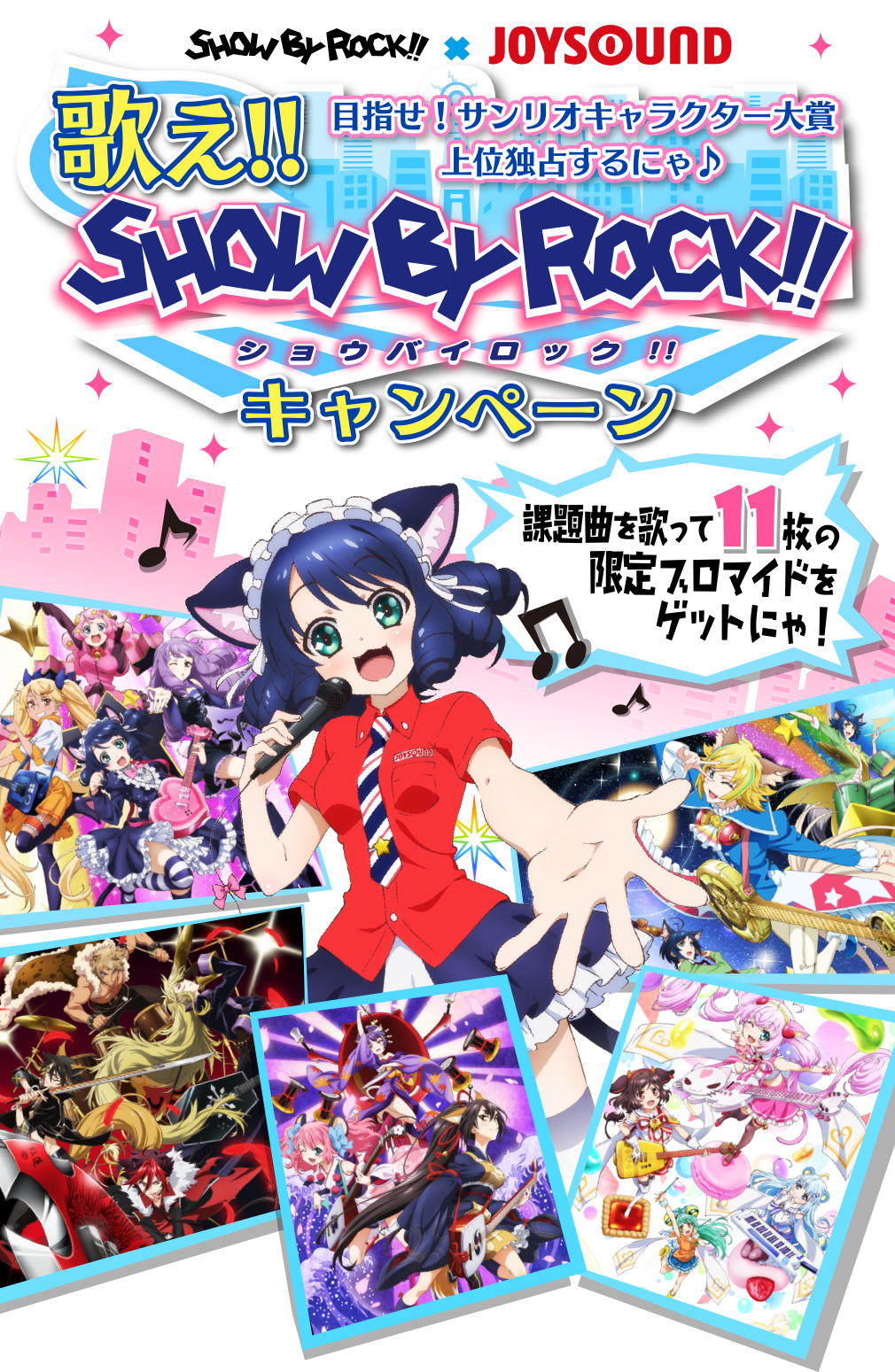 SHOW BY ROCK!!×JOYSOUND 歌え!!SHOW BY ROCK!!キャンペーン
