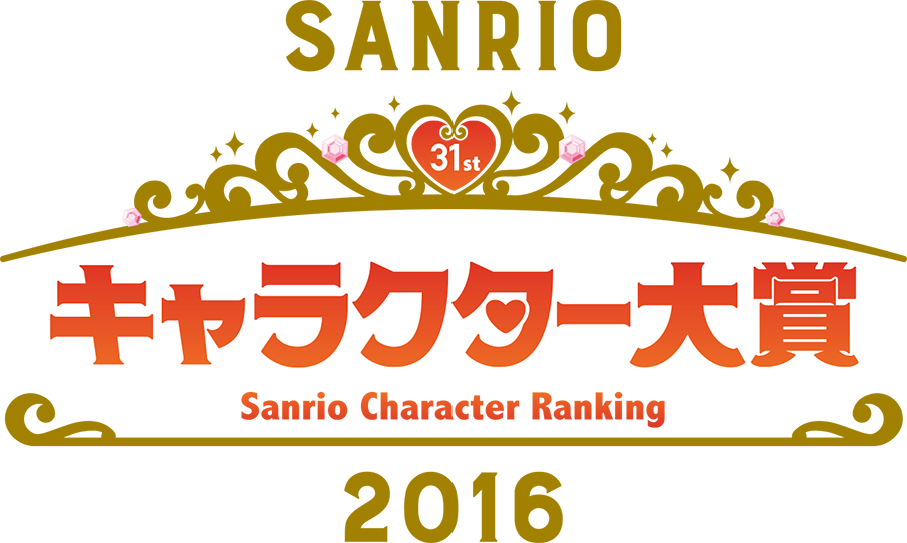 サンリオキャラクター大賞2016