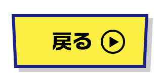 戻る