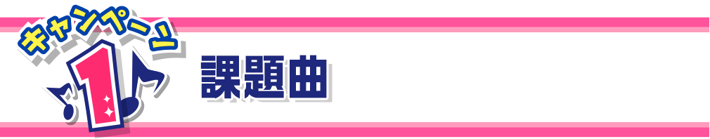 キャンペーン1　課題曲