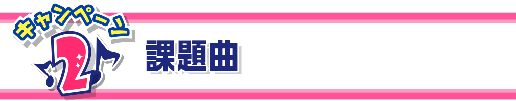 キャンペーン2　課題曲