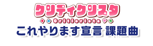 クリティクリスタ これやります宣言課題曲