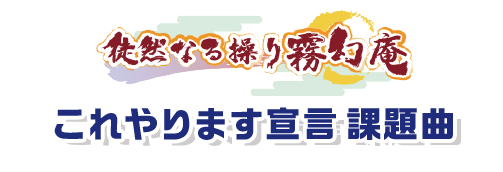 徒然なる操り霧幻庵 これやります宣言課題曲