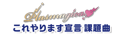 プラズマジカ これやります宣言課題曲
