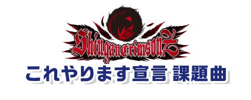 シンガンクリムゾンズ これやります宣言課題曲