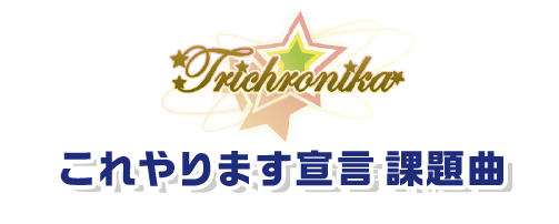 トライクロニカ これやります宣言課題曲