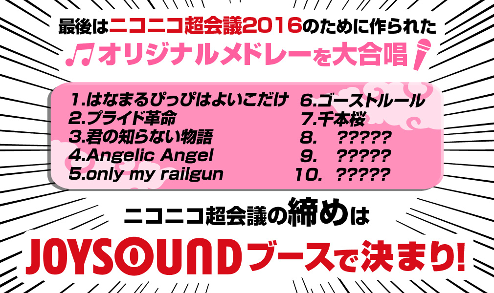 最後はニコニコ超会議2016の為に作られたオリジナルメドレーを大合唱！ニコニコ超会議の締めはJOYSOUNDブースで決まり！