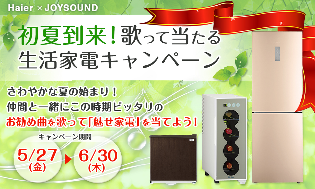 初夏到来！歌って当たる生活家電キャンペーン さわやかな夏の始まり！仲間と一緒にこの時期ピッタリのお勧め曲を歌って「魅せ家電」を当てよう！