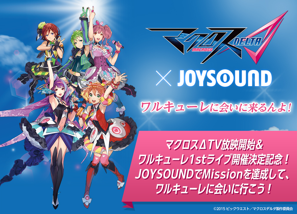 マクロスΔ×JOYSOUND コラボキャンペーン第2弾　ワルキューレに会いに来るんよ！