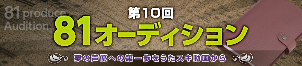 第10回81オーディション