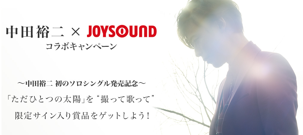 中田裕二×JOYSOUND コラボキャンペーン
