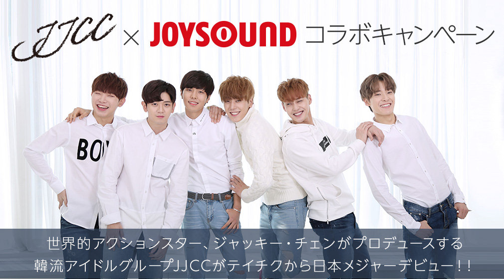 JJCC×JOYSOUND コラボキャンペーン