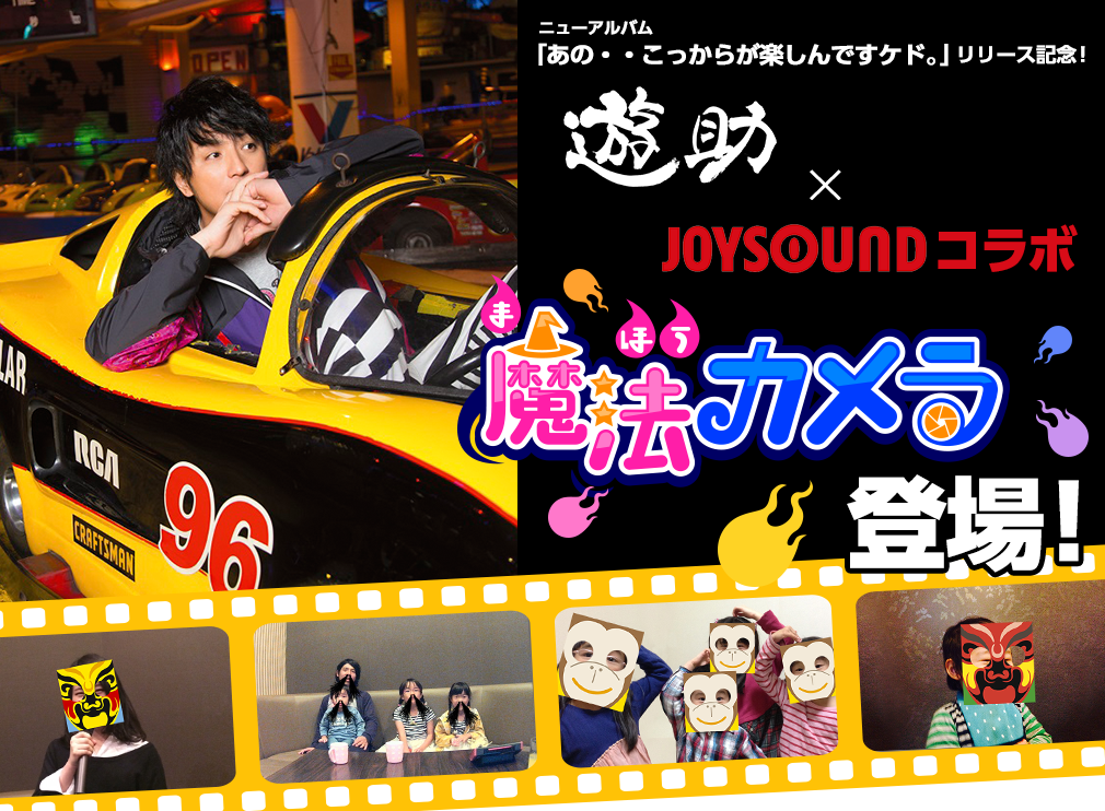 遊助×JOYSOUND コラボ魔法カメラ登場！ 