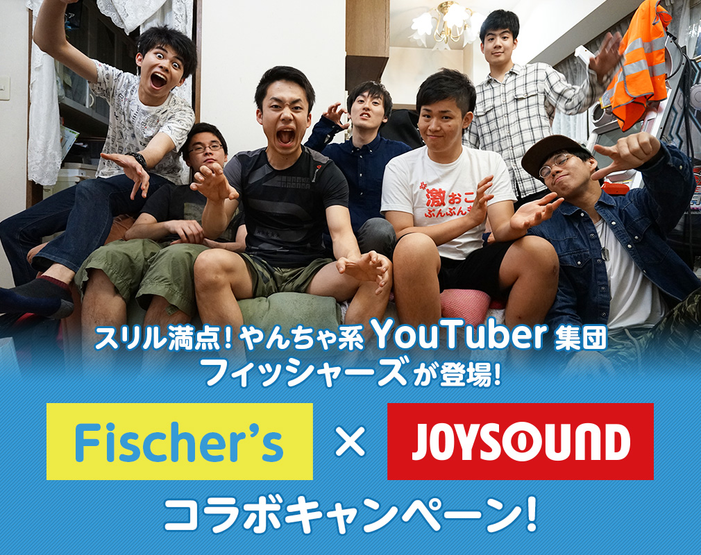 Fischer's×JOYSOUNDコラボキャンペーン
