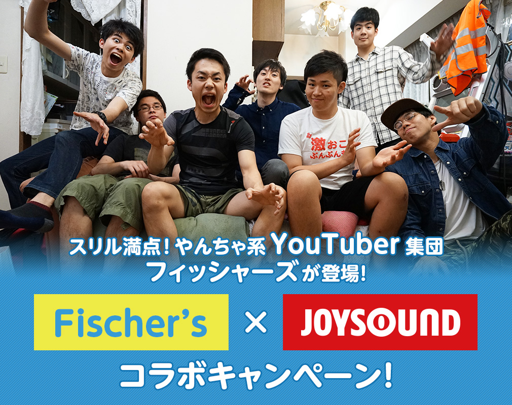 フィッシャーズ Joysoundコラボキャンペーン