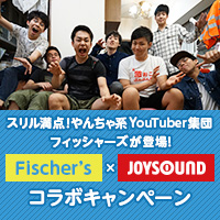 フィッシャーズ×JOYSOUNDコラボキャンペーン