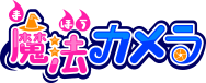 魔法カメラ