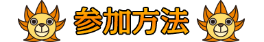 参加方法