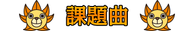 課題曲