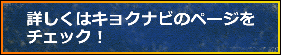 詳しくはキョクナビのページをチェック！