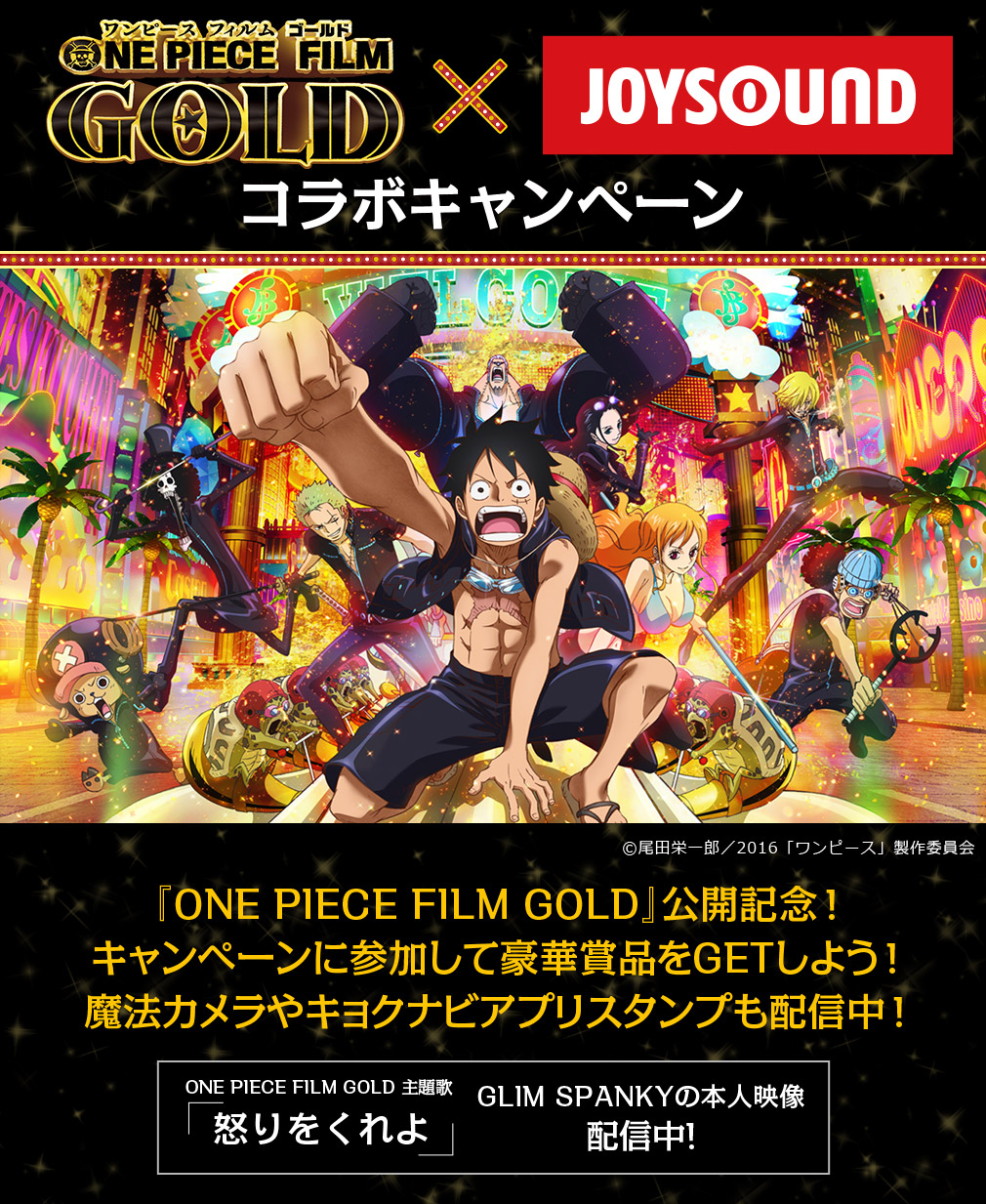 『ONE PIECE FILM GOLD』× JOYSOUND コラボキャンペーン
