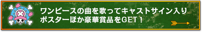 ワンピースの曲を歌ってキャストサイン入りポスターほか豪華賞品をGET！