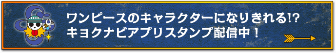 ワンピースのキャラクターになりきれる!?キョクナビアプリスタンプ配信中！