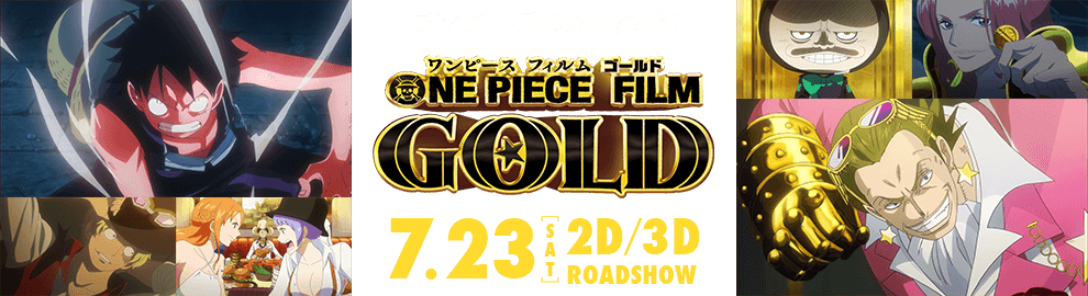 ワンピース映画最新作 ONE PIECE FILM GOLD 7月23日(土) 2D/3D ROADSHOW